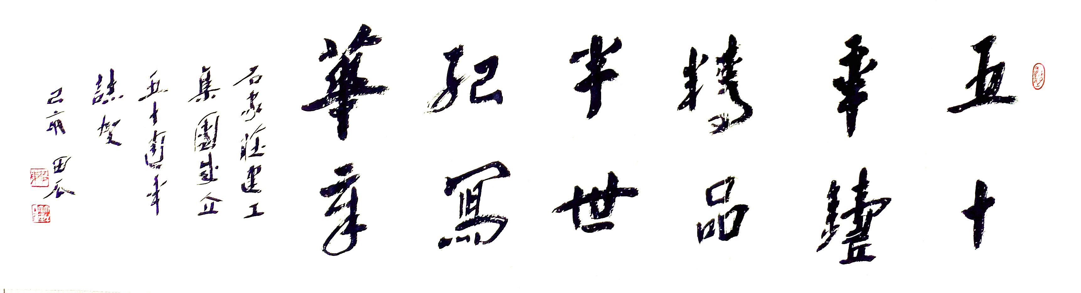 公司副總工程師、工程部長黃東書法